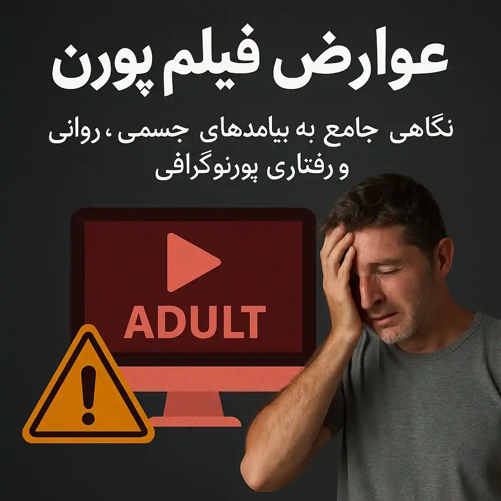 عوارض فیلم پورن